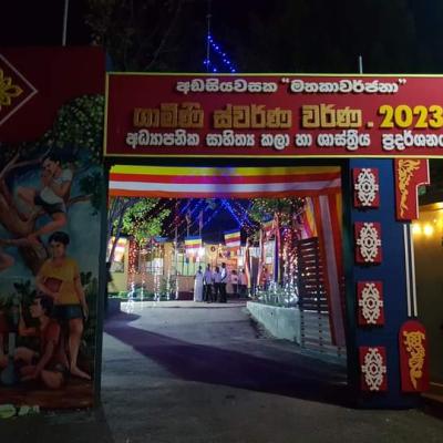 ගාමිණී ස්වර්ණ වර්ණ - 2023